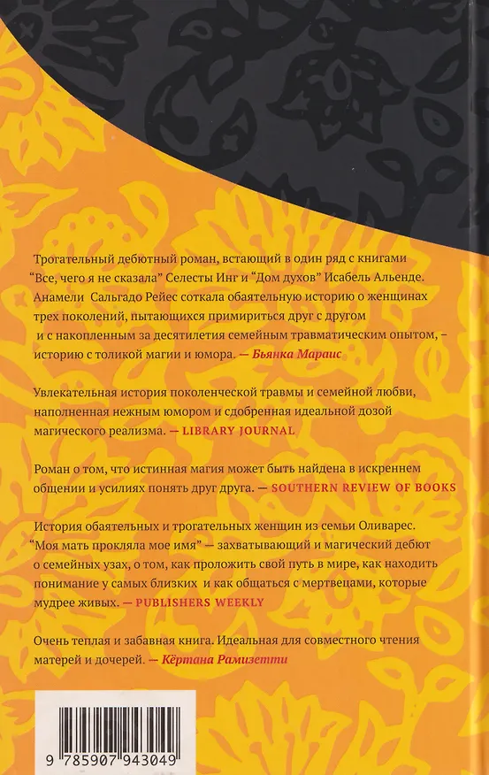 Книга Моя мать прокляла мое имя (Анамели Сальгадо Рейес) — 2