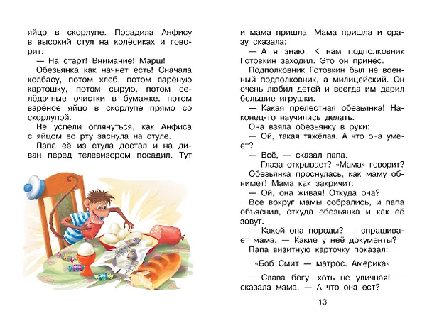 Книга Про Веру и Анфису (Эдуард Успенский) — 14