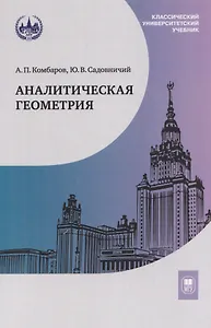 Аналитическая геометрия: учебник
