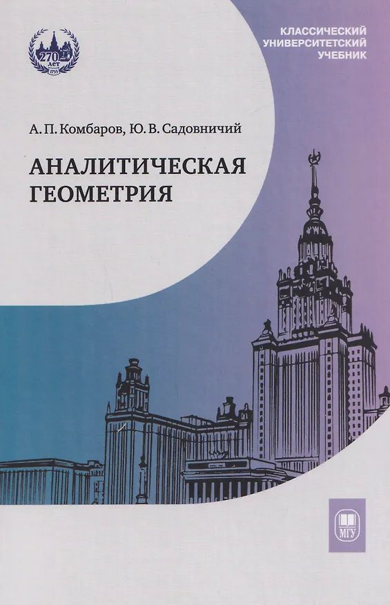 Книга Аналитическая геометрия: учебник (Юрий Садовничий, Анатолий Комбаров) — 1