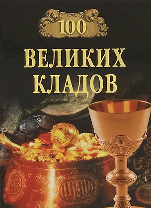 Книга 100 великих кладов ()