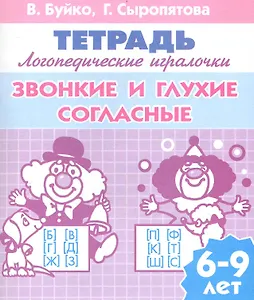 Звонкие и глухие согласные (для детей 6-9 лет) / Тетрадь. Логопедические игралочки. (мягк) (Учимся играя) (343). Буйко В., Сыропятова Г. (Бетин)
