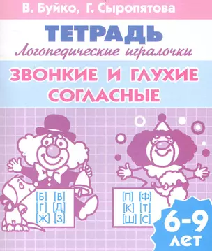 Звонкие и глухие согласные (для детей 6-9 лет) / Тетрадь. Логопедические игралочки. (мягк) (Учимся играя) (343). Буйко В., Сыропятова Г. (Бетин) — 2240594 — 1