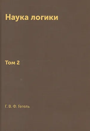 Книга Наука логики (Георг Вильгельм Фридрих Гегель)