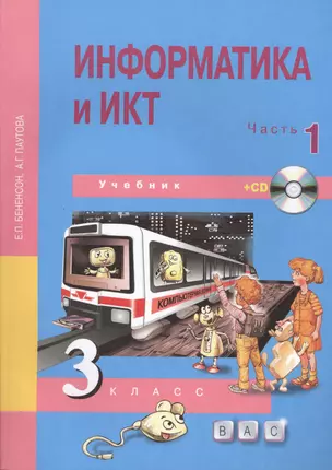 Информатика и ИКТ. 3 класс. Учебник. Часть 1 (+CD) — 2584134 — 1