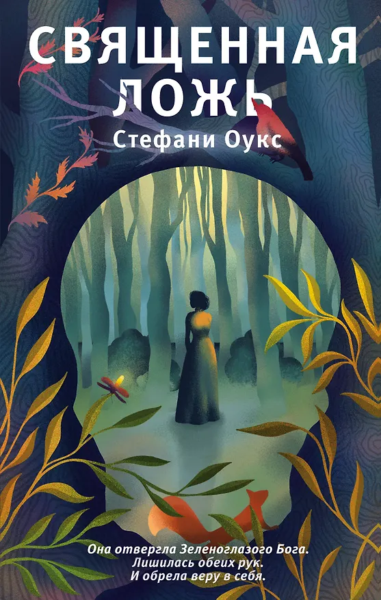 Книга Священная ложь (Стефани Оукс) — 1