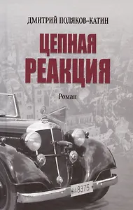 Цепная реакция. Роман