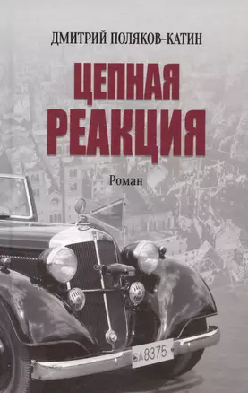 Цепная реакция. Роман — 3043241 — 1