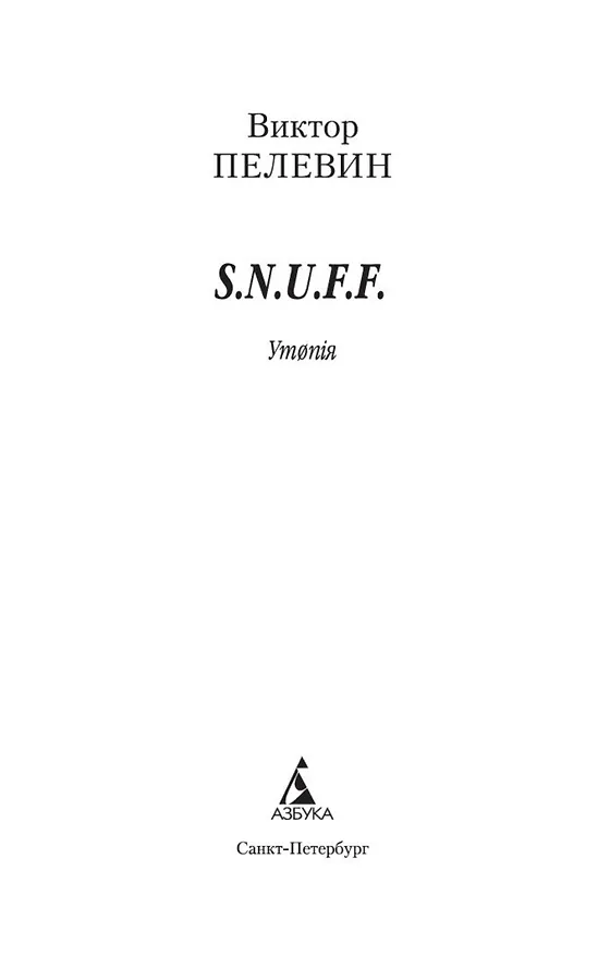 Книга S.N.U.F.F. (Виктор Пелевин) — 7