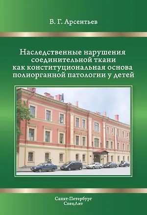 Книга Наследственные нарушения соединительной ткани как конституциональная основа полиорганной патологии у детей. (Вадим Арсентьев)
