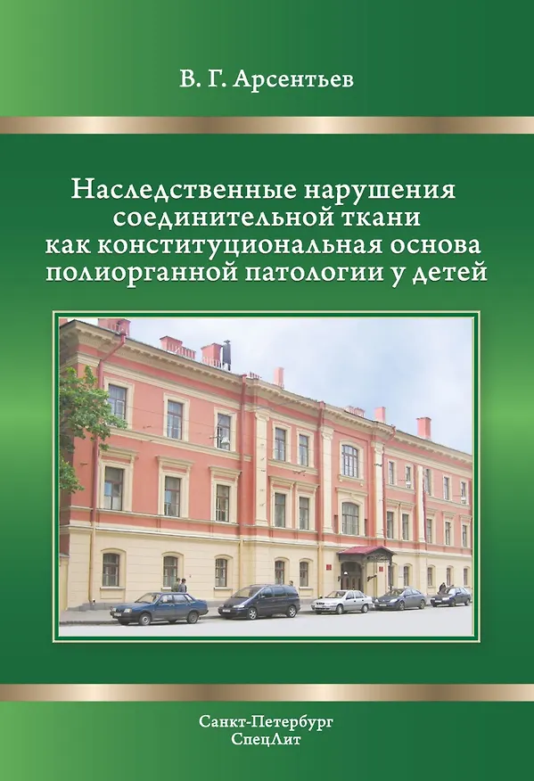 Книга Наследственные нарушения соединительной ткани как конституциональная основа полиорганной патологии у детей. (Вадим Арсентьев) — 1