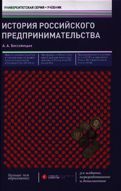 Книга История российского предпринимательства: учебник / 3-е изд., перераб. и доп. (Александр Бессолицын) — 1