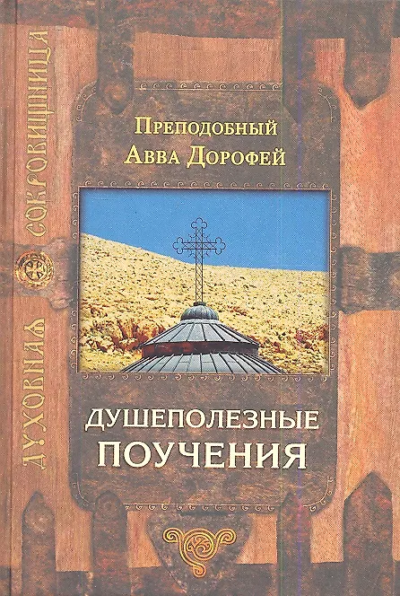 Книга Душеполезные поучения (авва Дорофей Палестинский) — 1