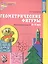 Геометрические фигуры. Тетрадь для детей 5-7 лет. - 5-е изд., доп. и перераб. — 2371845 — 2