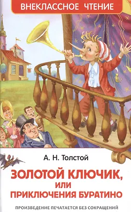 Книга Приключения Буратино (Алексей Толстой)