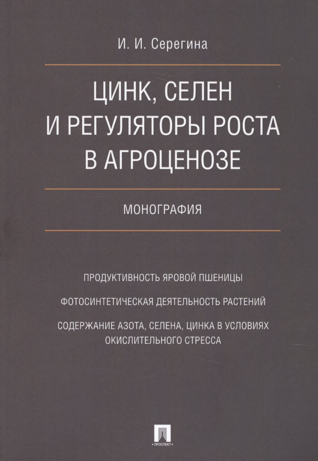 

Цинк, селен и регуляторы роста в агроценозе. Монография.
