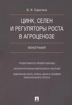 Цинк, селен и регуляторы роста в агроценозе. Монография. — 2621232 — 1