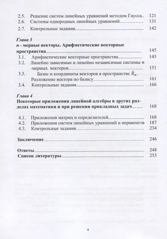 Книга Линейная алгебра и ее приложения. Учебное пособие (Дина Золотаревская) — 3