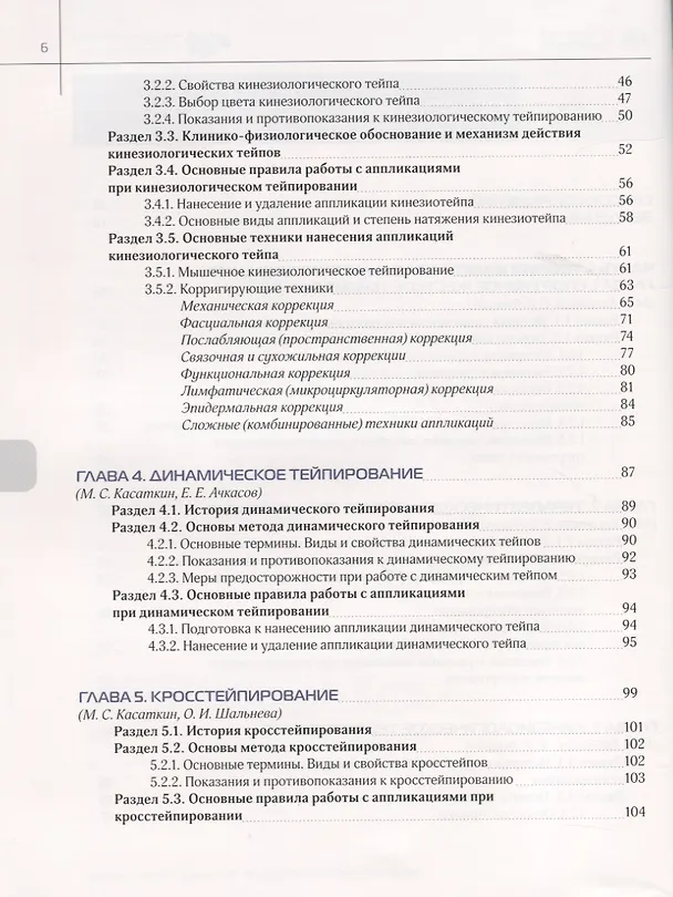 Книга Энциклопедия тейпирования. Том 1. Нижняя конечность (Михаил Касаткин) — 3
