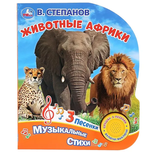 Книга Животные Африки (Владимир Степанов) — 1