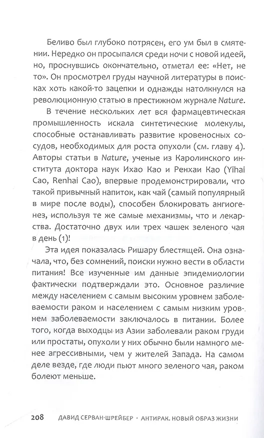 Книга Антирак. Новый образ жизни (Давид Серван-Шрейбер) — 14
