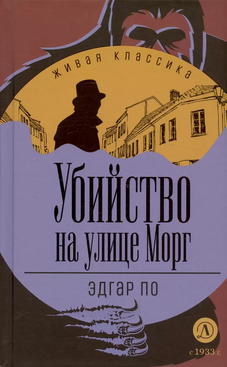 Убийство на улице Морг (Эдгар По) - купить книгу с доставкой в  интернет-магазине «Читай-город». ISBN: 978-5-08-006896-6