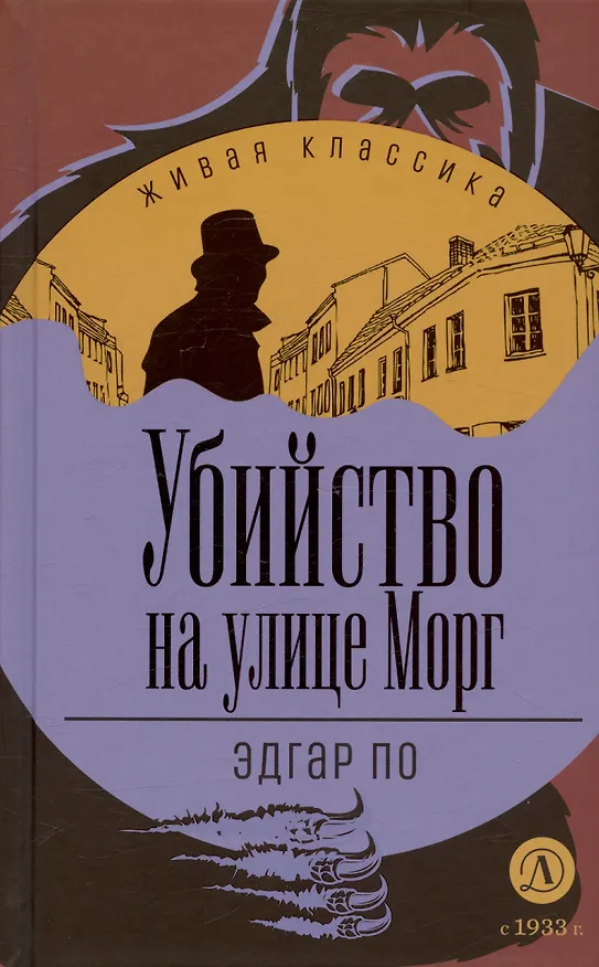 Книга Убийство на улице Морг (Эдгар По) — 7