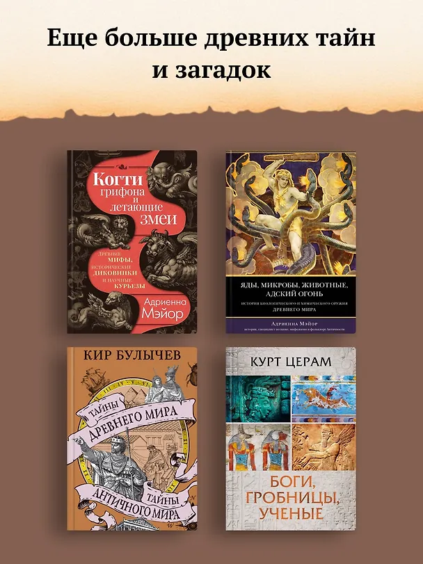 Книга 100 тайн Древнего мира. Империи. Гробницы. Цивилизации (Лоран Авезу) — 7