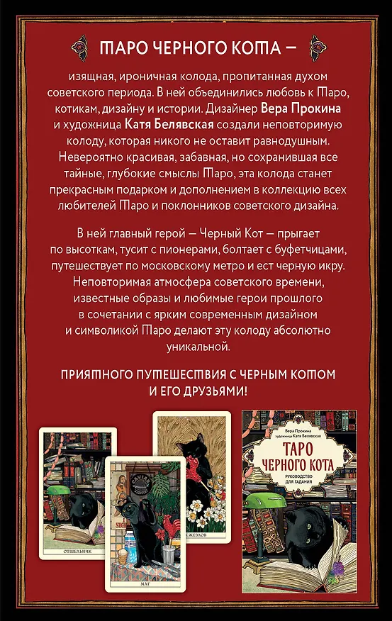 Книга Таро черного кота. Эксклюзивная колода в подарочной коробке с обрезом черной фольгой (Екатерина Белявская, Вера Прокина) — 2
