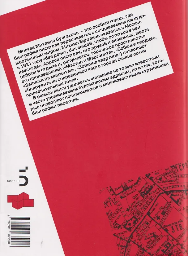 Книга Адреса Михаила Булгакова. Факт: в Москве тесно (Иван Назаров) — 2