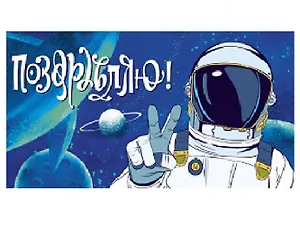 Конверт для денег Поздравляю (космонавт) 1-30-0216