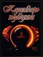 Книга Календарь колдуньи () — 1