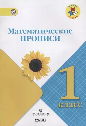 Математические прописи. 1 класс. ФГОС НОО / УМК "Школа России" — 2624173 — 1