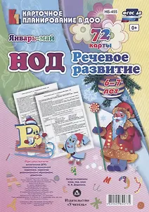 НОД Речевое развитие детей (6-7 л.) (72 карты) Янв.-Май (КПл ДОО) (картон/л.) Додокина (ФГОС ДО) (упаковка)