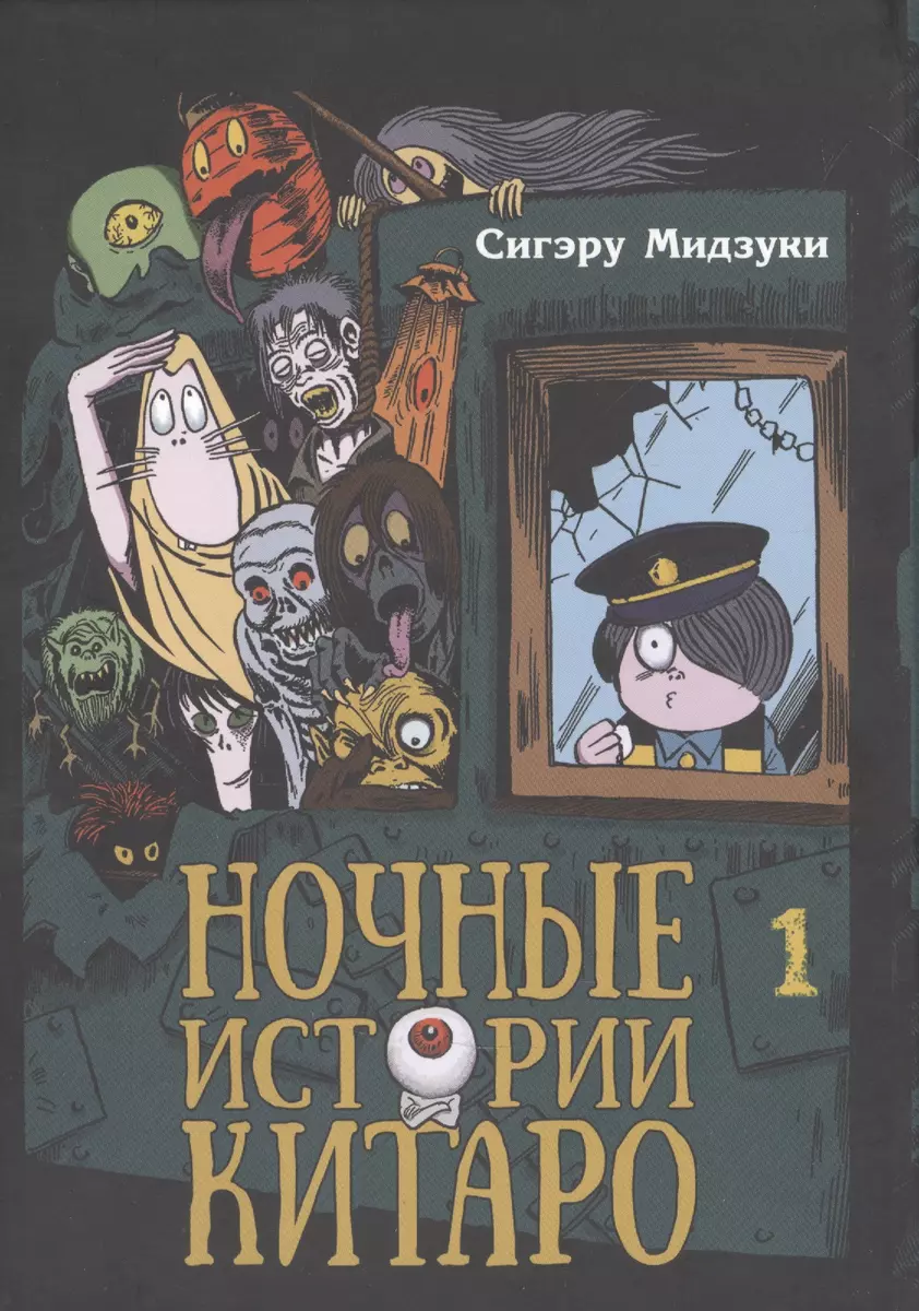 Ночные истории Китаро, том 1 (С. Мидзуки) - купить книгу с доставкой в  интернет-магазине «Читай-город». ISBN: 978-5-905295-95-9