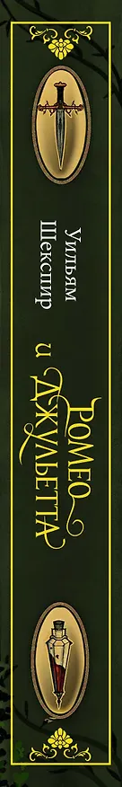 Книга Ромео и Джульетта (Уильям Шекспир) — 3