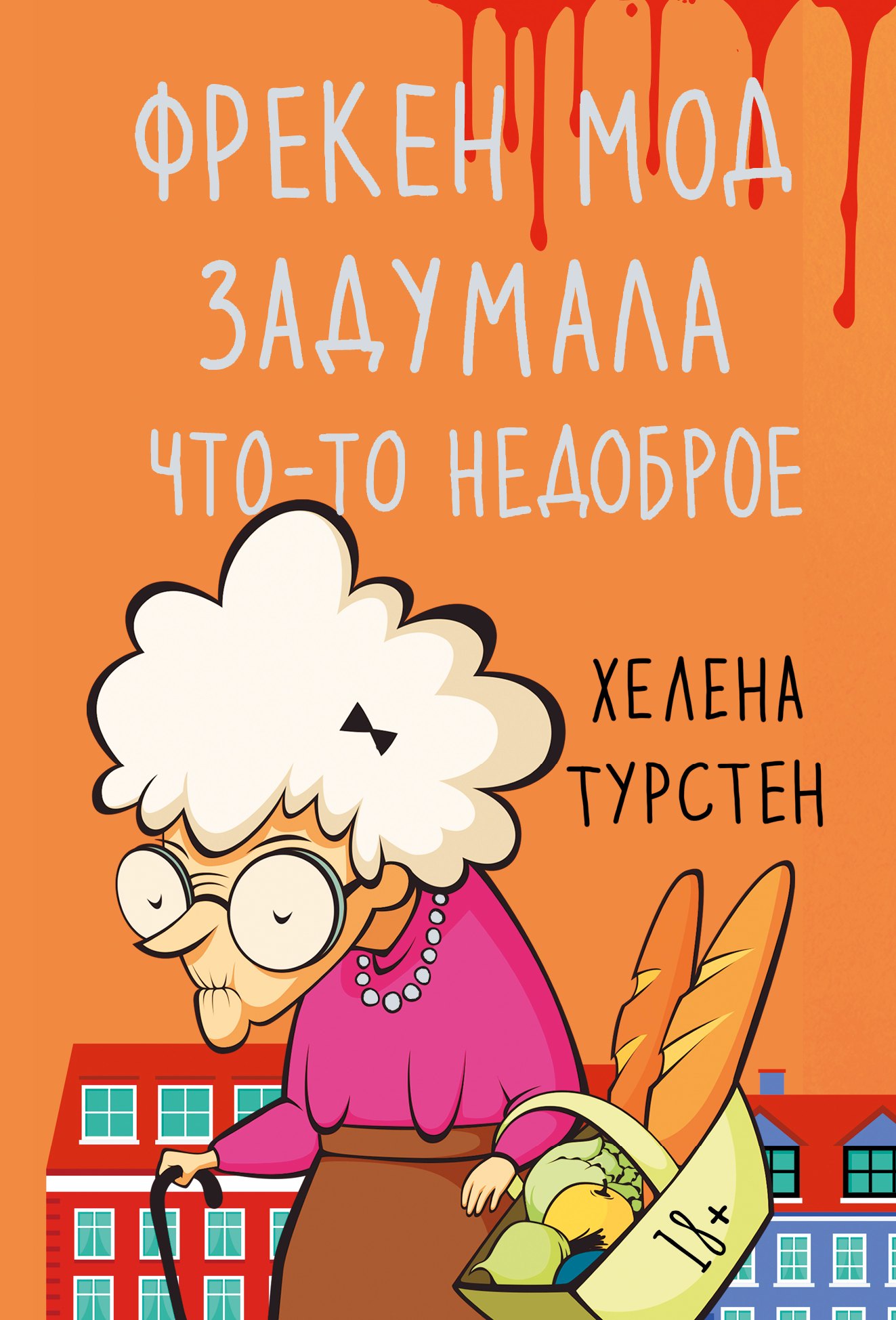 

Фрекен Мод задумала что-то недоброе