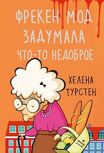 Фрекен Мод задумала что-то недоброе