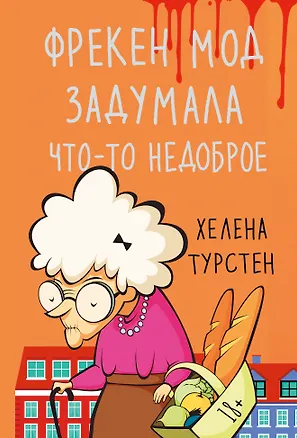 Книга Фрекен Мод задумала что-то недоброе (Хелена Турстен)