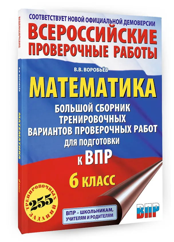 Книга ВПР. Математика. 6 класс. Большой сборник тренировочных вариантов проверочных работ (Василий Воробьев) — 4