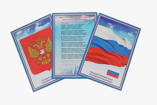 Книга Комплект из 3-х плакатов "Государственная символика Российской Федерации" (Гимн, Герб, Флаг) () — 2