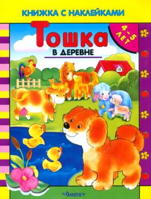 Тошка в деревне (Уроки Рыжика) (книжка с наклейками) (Омега) — 1294307 — 1