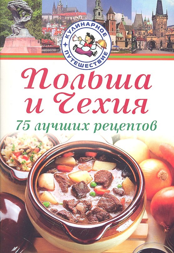 

Польша и Чехия. 75 лучших рецептов