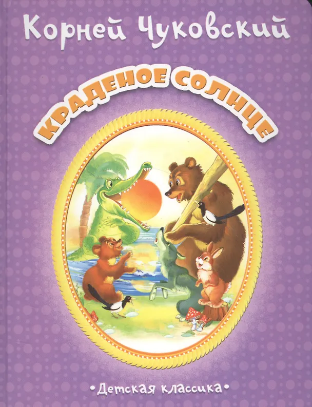 Книга Краденое солнце (Дкл) (картон) Чуковский (Корней Чуковский) — 1