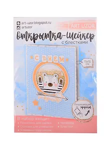 Открытка-шейкер «С днем рождения !», набор для создания, 11×15см 2820292