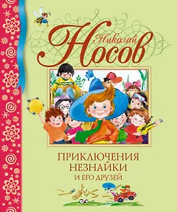 Приключения Незнайки и его друзей