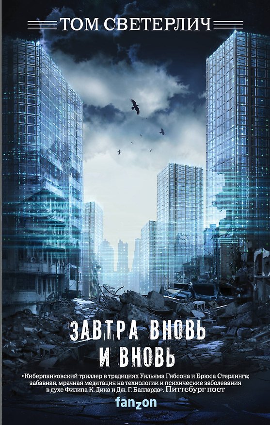Книга Завтра вновь и вновь (Том Светерлич) — 1