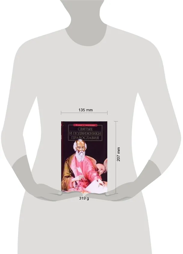 Книга Святые и подвижники православия (Рудольф Баландин) — 2