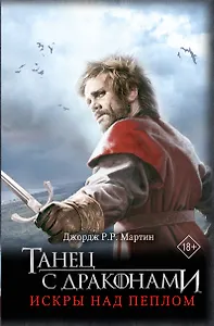 Танец с драконами. Искры над пеплом
