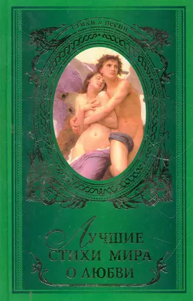 Лучшие стихи мира о любви : [сборник]. — 2279669 — 1